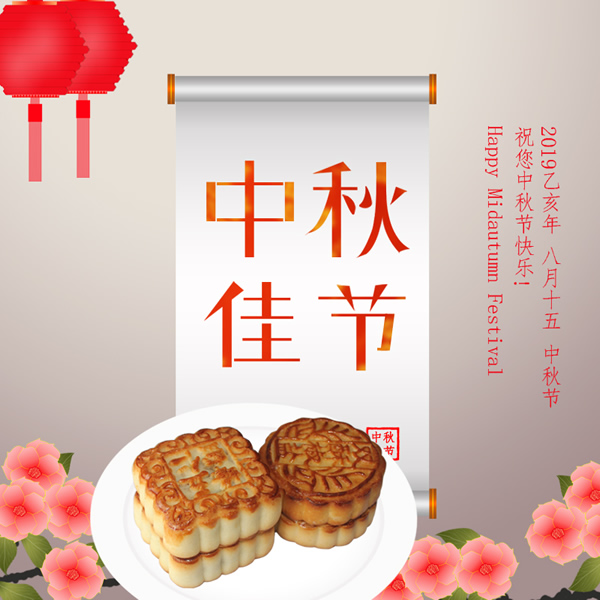 月圓家圓團團圓圓 國和家和和和滿滿 阜新金和環保設備有限公司祝您2019年中秋節快樂！