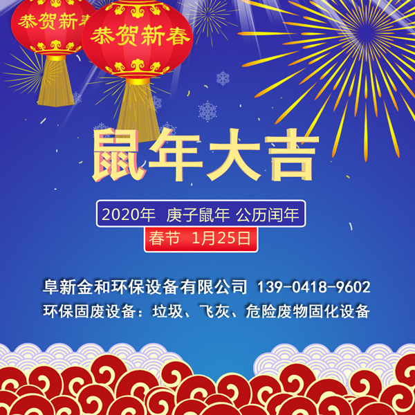 辭舊歲一元復始,迎新春萬象更新,2020年春節快樂!阜新金和環保設備有限公司恭賀新春 辭舊歲一元復始,迎新春萬象更新,2020年春節快樂!阜新金和環保設備有限公司恭賀新春