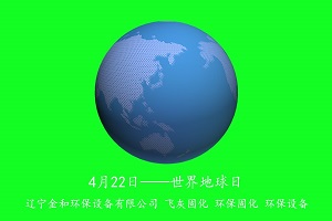 第51個世界地球日 珍愛地球 從我做起 遼寧金和飛灰固化 第51個世界地球日 珍愛地球 從我做起 遼寧金和飛灰固化